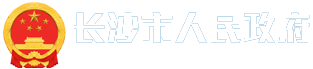 長沙市人民政府LOGO