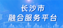 長沙市融合服務平臺