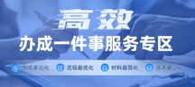 高效辦成一件事