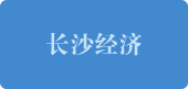長沙經濟