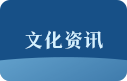 文化資訊