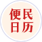 便民日歷