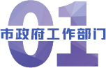 市政府工作部門