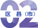縣市區(qū)