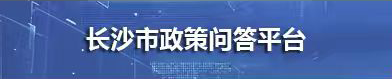 長沙市政策問答平臺