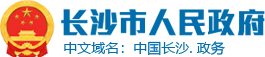 長沙市人民政府LOGO