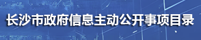 長沙市政府信息主動公開事項目錄