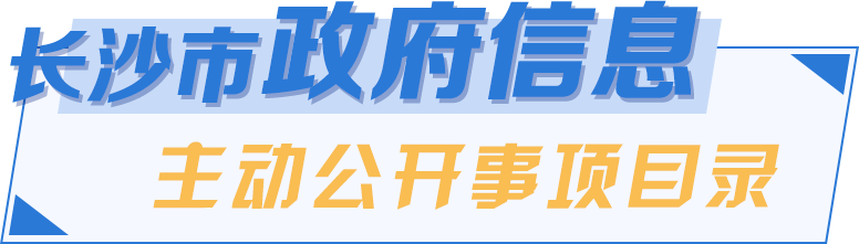 長沙市主動公開事項目錄