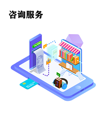 咨詢服務