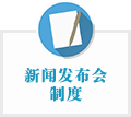 新聞發布會制度