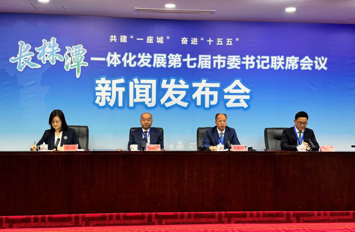 長株潭一體化發展第七屆市委書記聯席會議全體會議新聞發布會