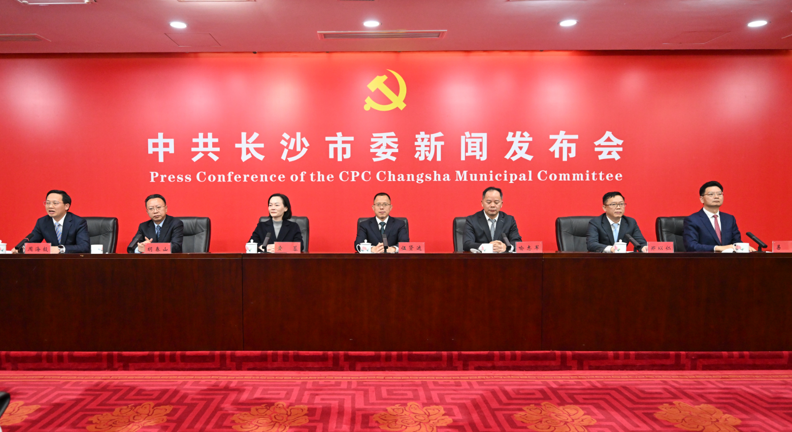 中共長沙市委十四屆十次全會新聞發布會