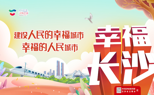 24-文明典范城市-幸福長沙-橫版.jpg