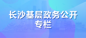 長沙基層政務公開專欄