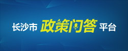 政策問答平臺