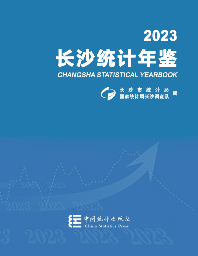 2023年長沙統(tǒng)計(jì)年鑒