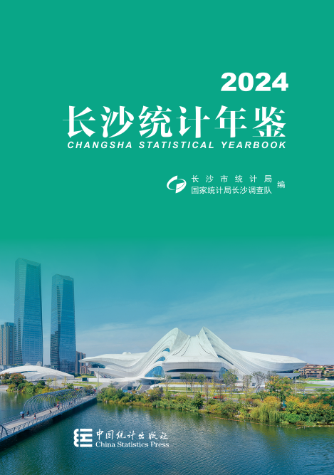 2024年長沙統(tǒng)計(jì)年鑒