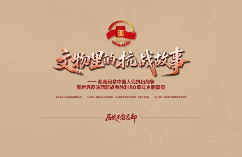 “文物里的抗戰(zhàn)故事——紀(jì)念中國(guó)人民抗日戰(zhàn)爭(zhēng)暨世界反法西斯戰(zhàn)爭(zhēng)80周年專(zhuān)題展”開(kāi)展.jpg