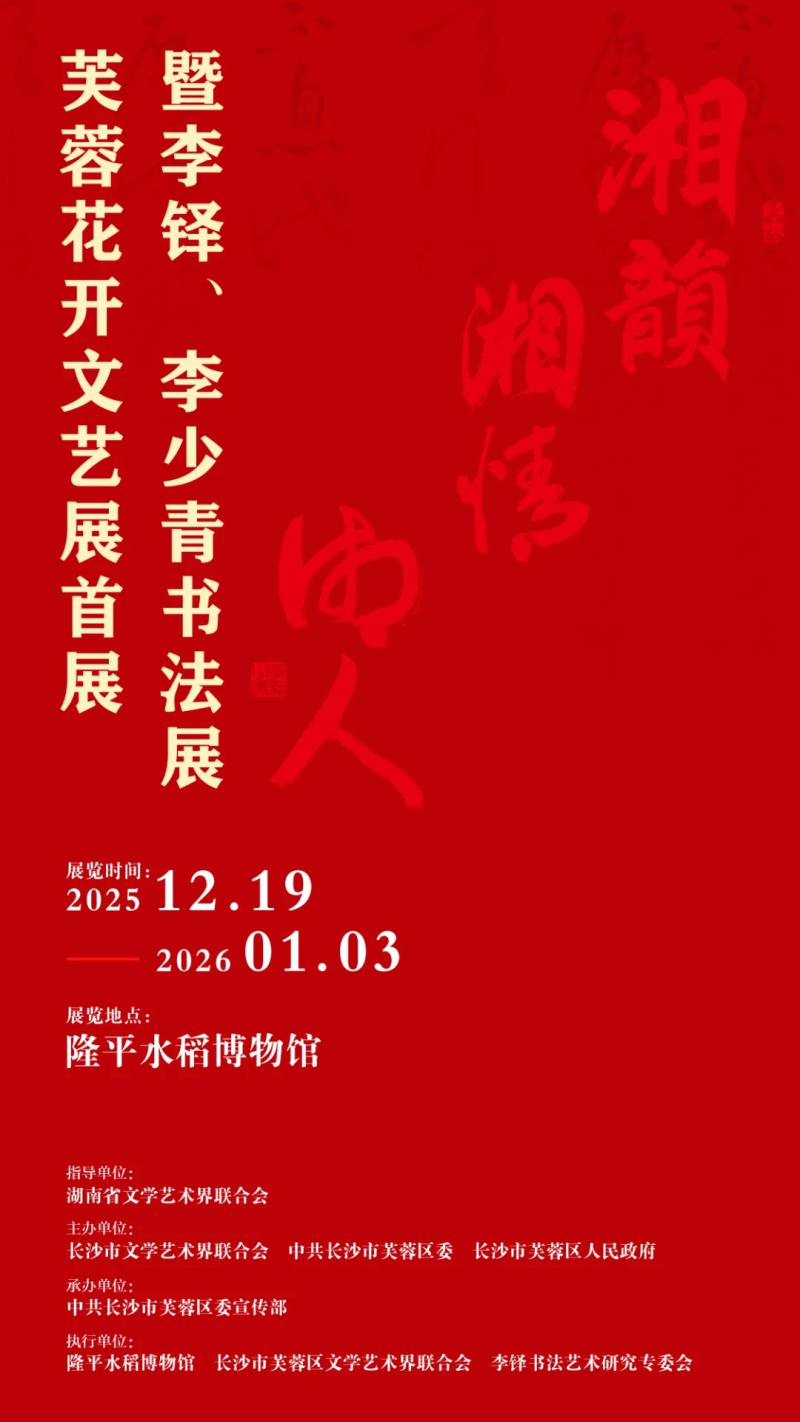 芙蓉花開文藝展首展暨李鐸、李少青書法展即將開幕.jpg