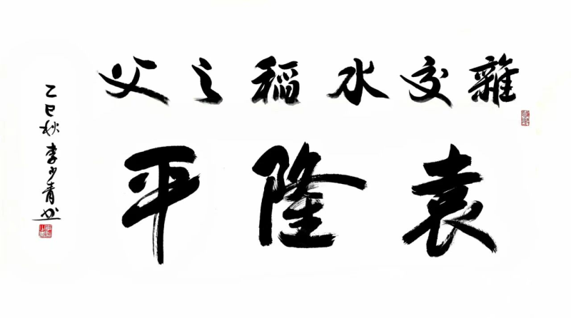 芙蓉花開文藝展首展暨李鐸、李少青書法展即將開幕.jpg