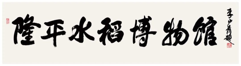 芙蓉花開文藝展首展暨李鐸、李少青書法展即將開幕.jpg