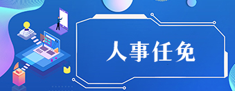人事任免