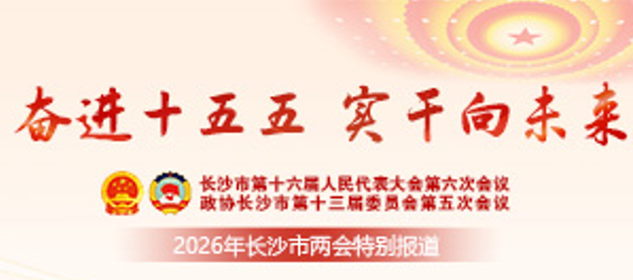2026年長沙市兩會專題
