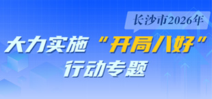 大力實施“開局八好”行動專題
