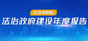 長沙市法治政府建設年度報告